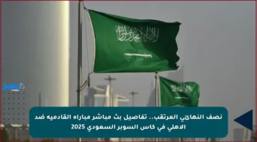 نصف النهائي المرتقب.. تفاصيل بث مباشر مباراة القادمية ضد الأهلي في كأس السوبر السعودي 2025